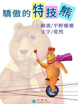 cover image of 驕傲的特技熊